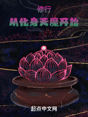 修行：從化身天魔開始