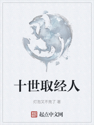 十世取經人