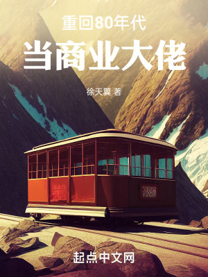 重回80年代，當商業大佬