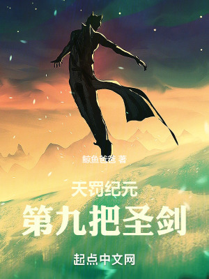 天罰紀元：第九把聖劍