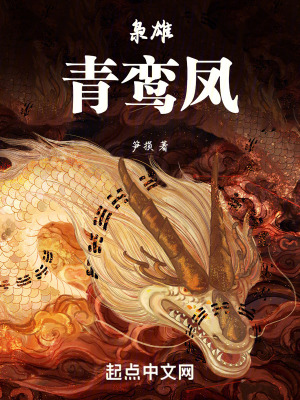 梟雄青鸞鳳