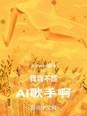 我真不是AI歌手啊！