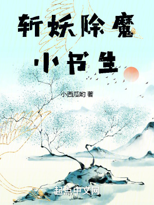 斬妖除魔小書生