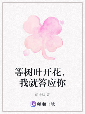 等樹葉開花，我就答應你