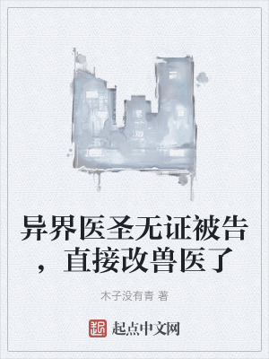 異界醫聖無證被告，直接改獸醫了