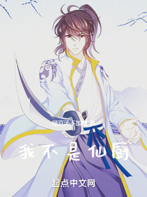 我不是仙廚