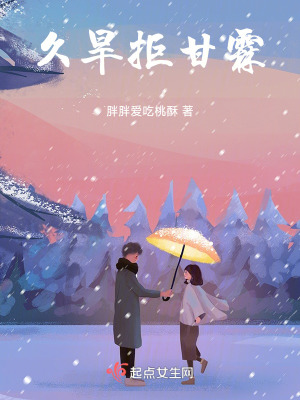 久旱拒甘霖 久旱拒甘霖