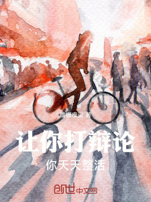 讓你打辯論,你天天整活 讓你打辯論,你天天整活