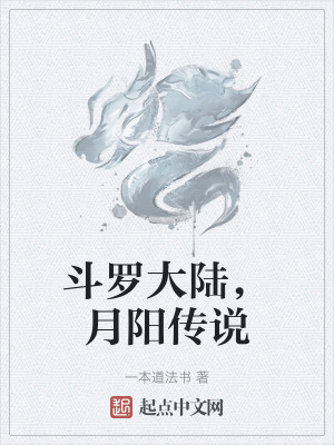 鬥羅大陸,月陽傳說 鬥羅大陸,月陽傳說