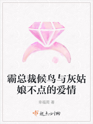 霸總裁候鳥與灰姑娘不點的愛情 霸總裁候鳥與灰姑娘不點的愛情