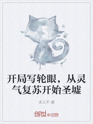 開局寫輪眼,從靈氣複蘇開始聖墟 開局寫輪眼,從靈氣複蘇開始聖墟