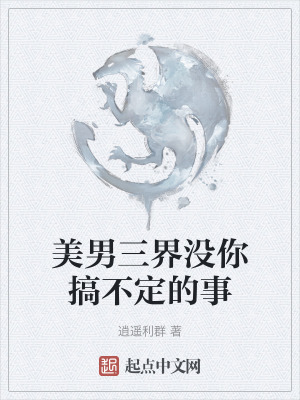 美男三界沒你搞不定的事 美男三界沒你搞不定的事