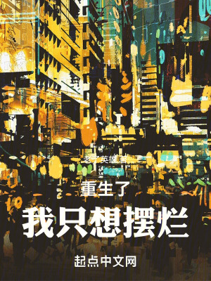 重生了我隻想擺爛 重生了我隻想擺爛