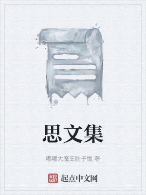 思文集 思文集