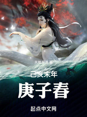 己亥末年,庚子春 己亥末年,庚子春