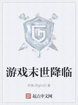 遊戲末世降臨 遊戲末世降臨