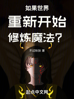如果世界重新開始修煉魔法? 如果世界重新開始修煉魔法?
