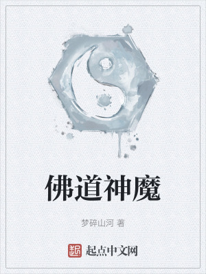 佛道神魔 佛道神魔