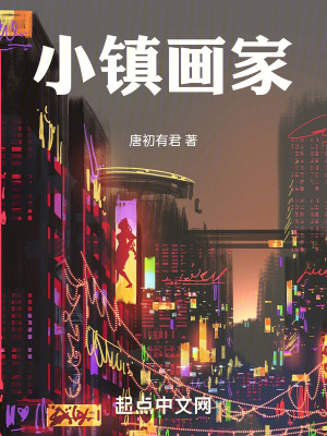 小鎮畫家 小鎮畫家