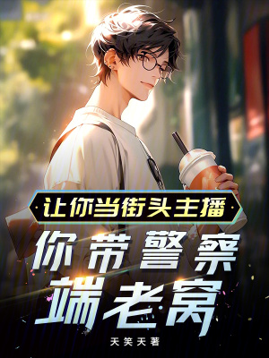 讓你當街頭主播,你帶警察端老窩 讓你當街頭主播,你帶警察端老窩