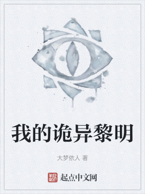 我的詭異黎明 我的詭異黎明