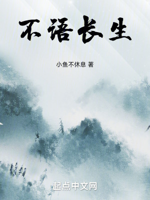 不語長生 不語長生