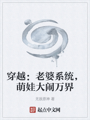 穿越:老婆係統,萌娃大鬧萬界 穿越:老婆係統,萌娃大鬧萬界