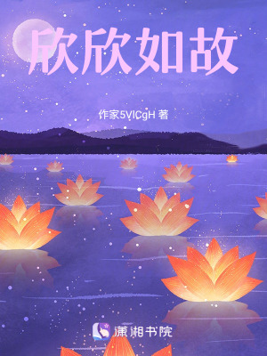 欣欣如故 欣欣如故