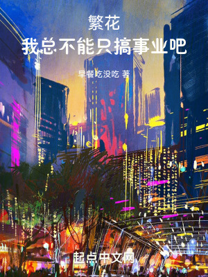 繁花：我總不能隻搞事業吧