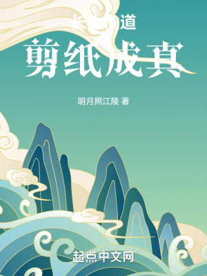 長生仙道：剪紙成真