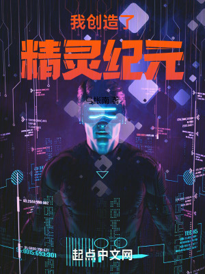 我開創了精靈紀元