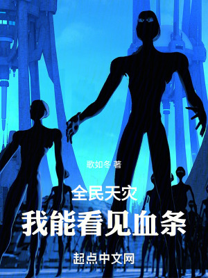 全民天災：我能看見血條