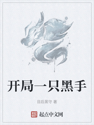 開局一隻黑手