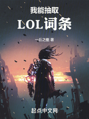 我能抽取LOL詞條
