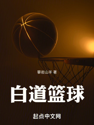 白道籃球：籃球網紅曲線追夢