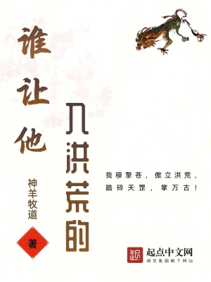 誰讓他入洪荒的！