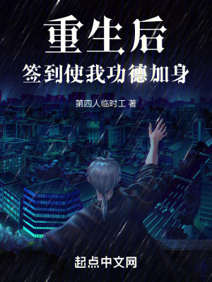 重生後簽到使我功德加身