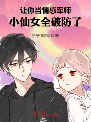 讓你當情感軍師，小仙女全破防了