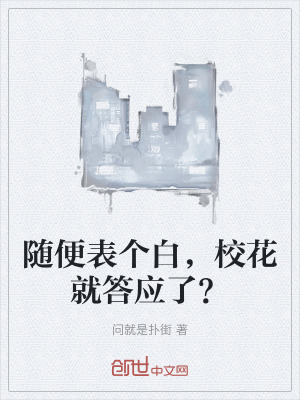 隨便表個白，校花就答應了？