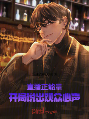 直播正能量，開局說出觀眾心聲