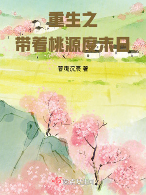 重生之帶著桃源度末世