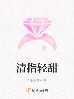清指輕甜
