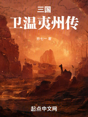 三國衛溫夷州傳