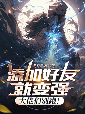 添加好友就變強，大佬們別跑！