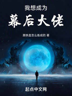 想要成為幕後大佬