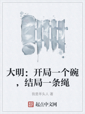 大明：開局一個碗，結局一條繩