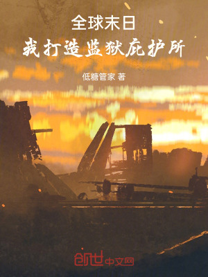 全球末日，我打造監獄庇護所