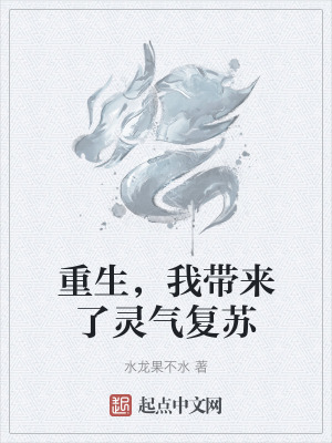 重生，我帶來了靈氣複蘇