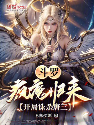 鬥羅：瘋魔歸來，開局誅殺唐三