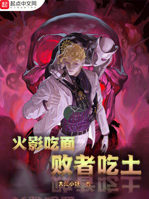 火影吃麵，敗者吃土